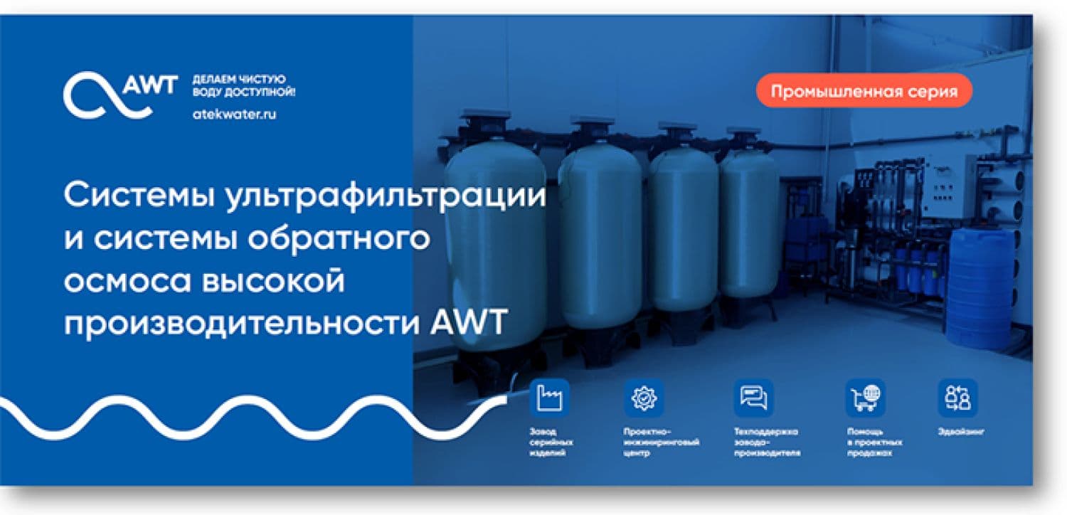 Реклама буклет Системы ультрафильтрации и СОО высокой производительности AWT