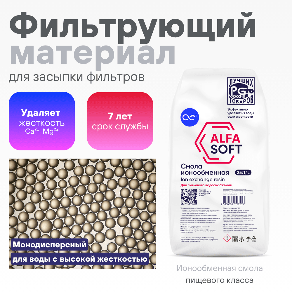 Загрузка смола ионообменная «ALFASOFT (Токем-153)» (25л, 20кг)