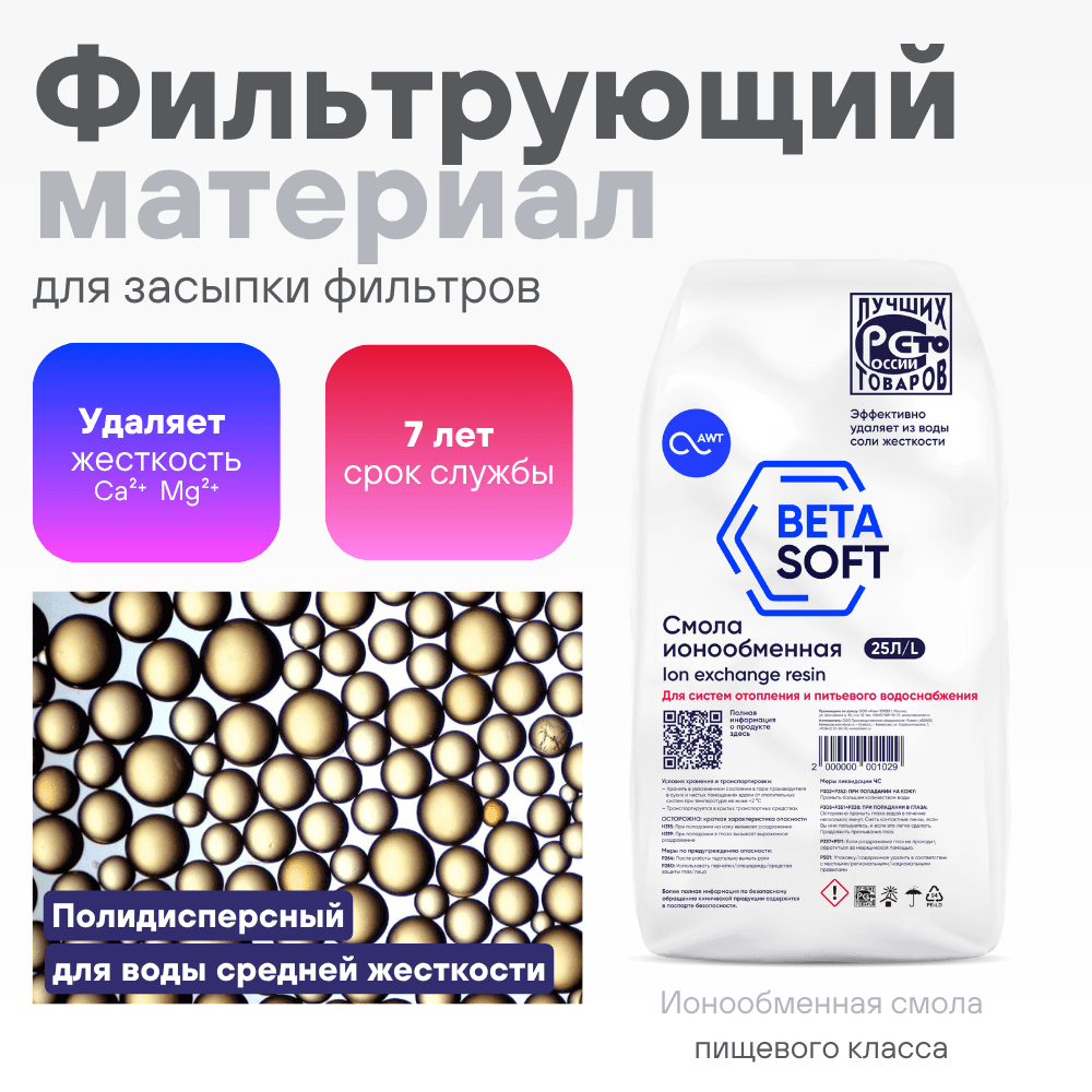 Загрузка смола ионообменная «BETASOFT» (25л, 20.5кг)