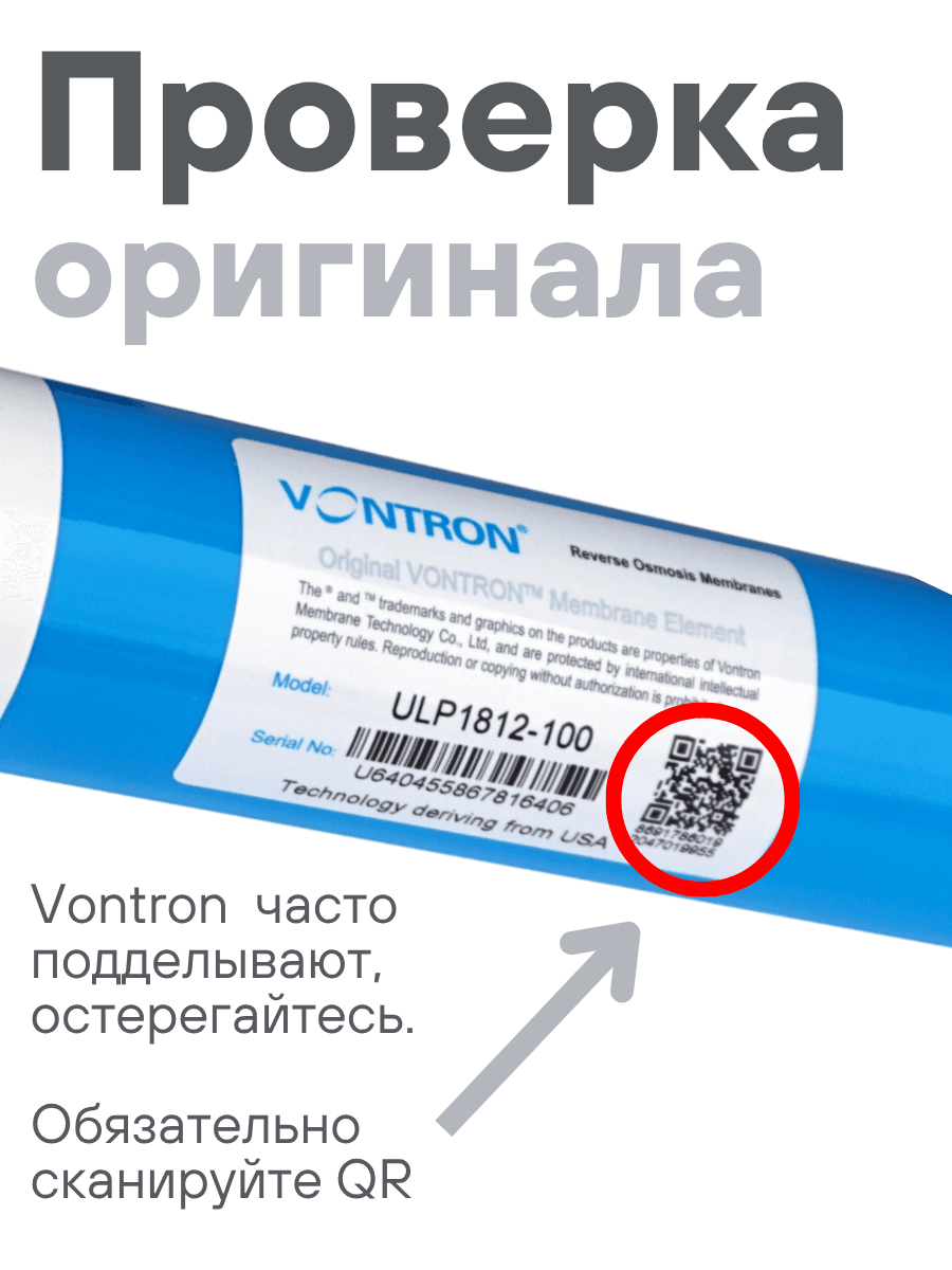 Мембрана обратноосмотическая VONTRON ULP1812-100GPD — фото 2