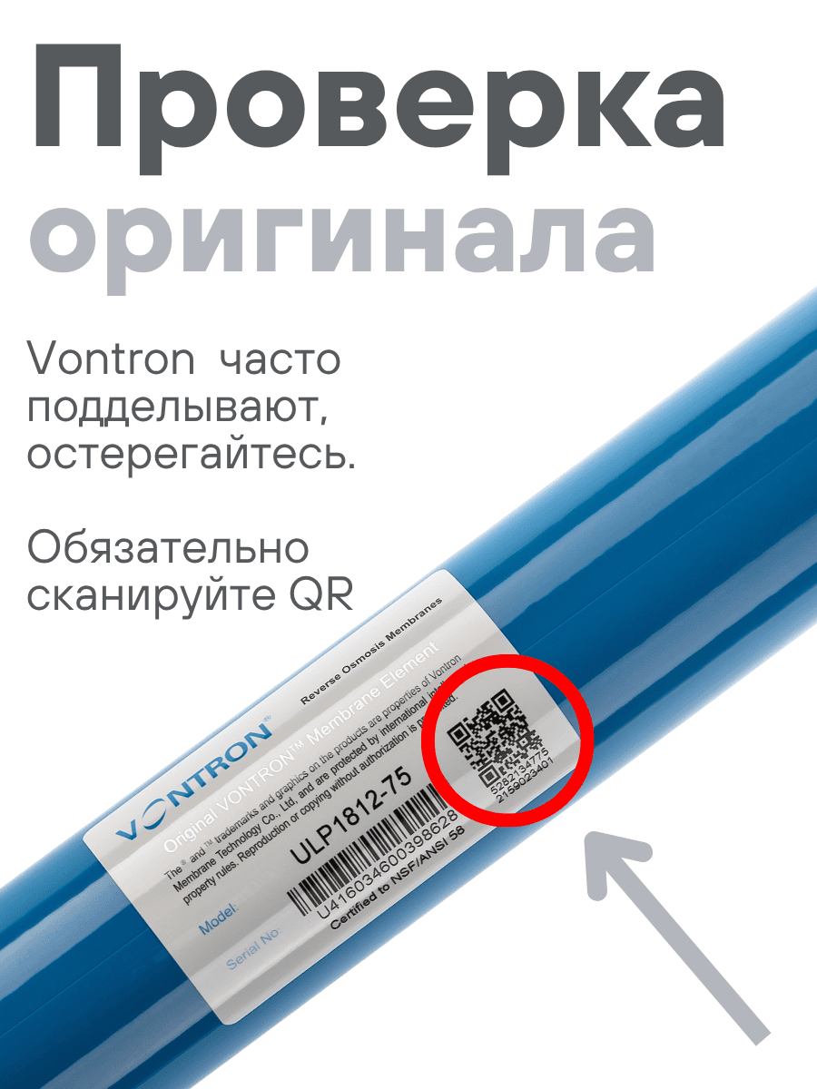 Мембрана обратноосмотическая VONTRON ULP1812-75GPD — фото 2