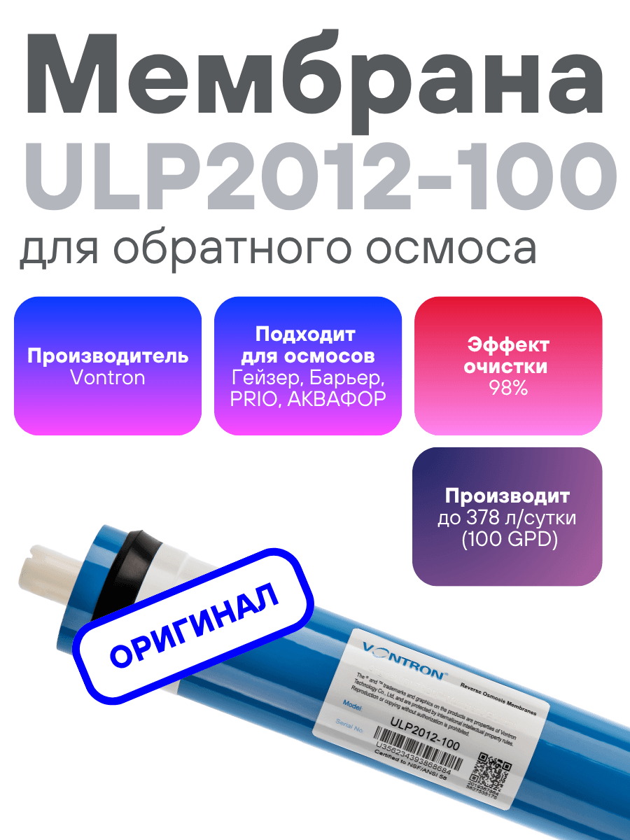 Мембрана обратноосмотическая VONTRON ULP2012-100GPD