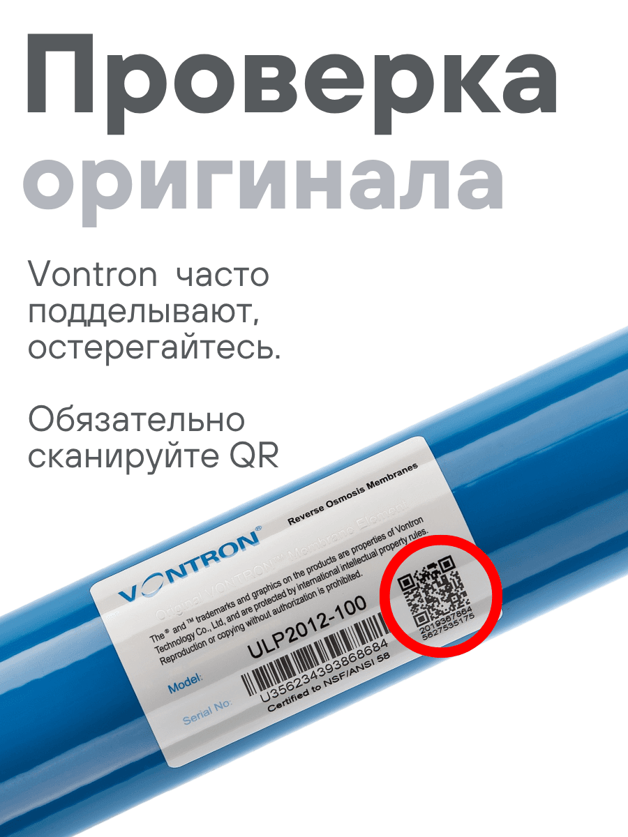 Мембрана обратноосмотическая VONTRON ULP2012-100GPD — фото 2