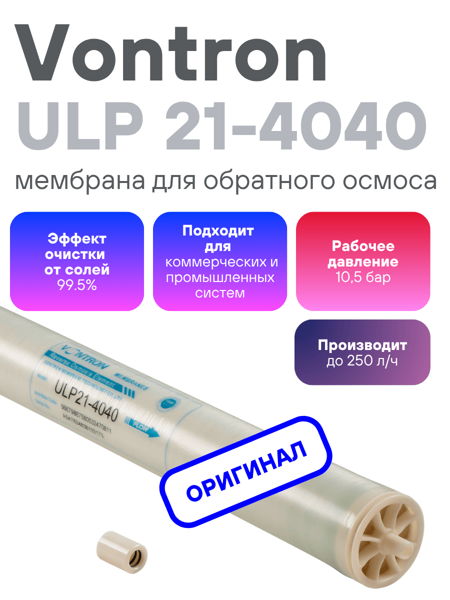 Мембрана обратноосмотическая VONTRON ULP21-4040