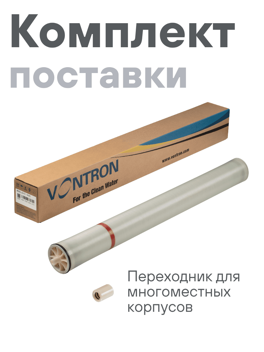 Мембрана обратноосмотическая VONTRON ULP21-4040 — фото 4